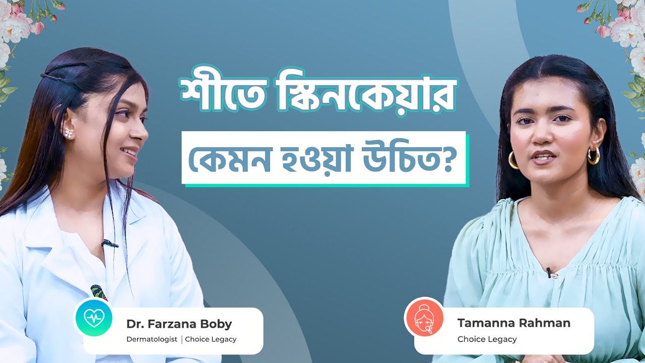 শীতে স্কিনকেয়ার কেমন হওয়া উচিত?  WINTER SKINCARE ROUTINE