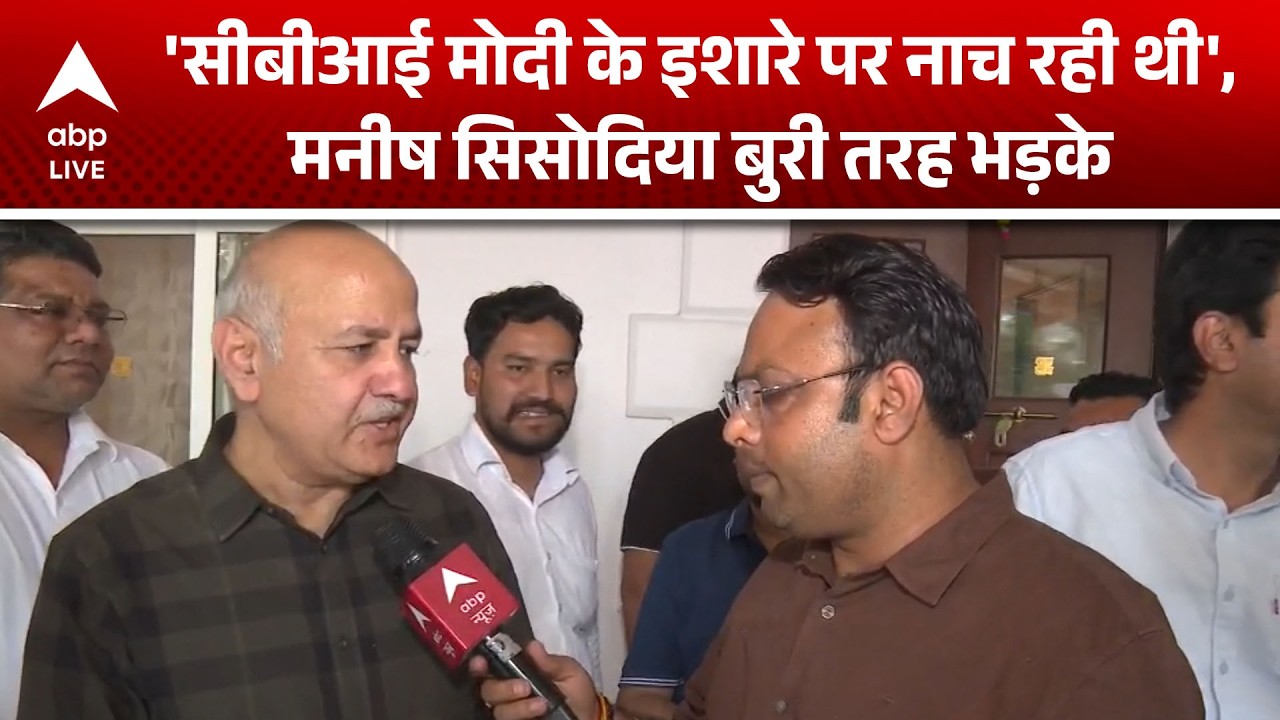 Arvind Kejriwal Bail: Sisodia का बड़ा हमला, 'CBI मोदी के इशारे पर!' |ABPLIVE