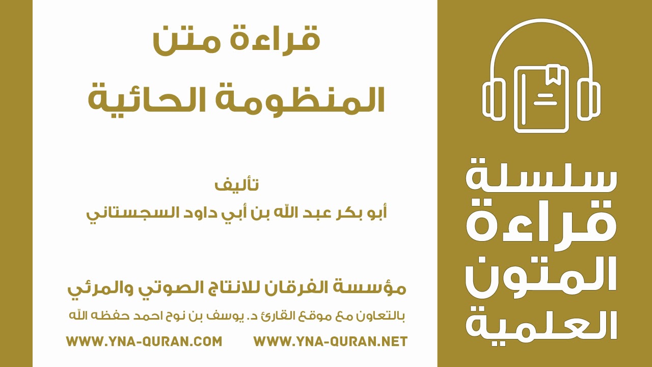 منظومة الحائية ابو بكر عبدالله بن ابي داؤد السجستاني يوسف نوح احمد