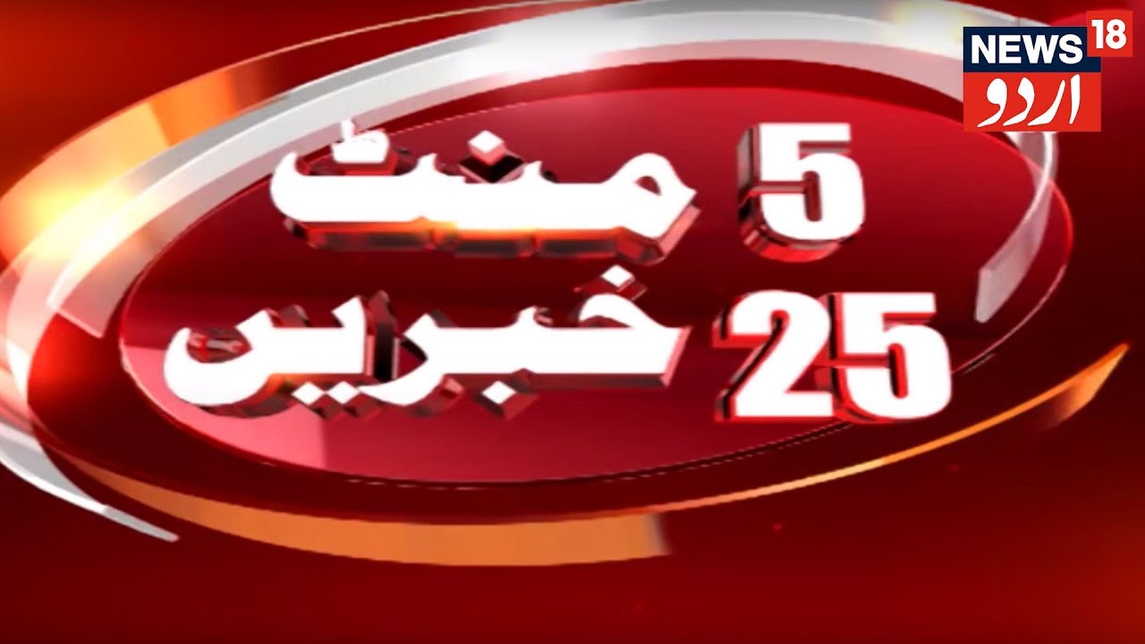 Top Morning Headlines | 5 Minute 25 Khabarien | Feb 23, 2019 | News18 Urdu