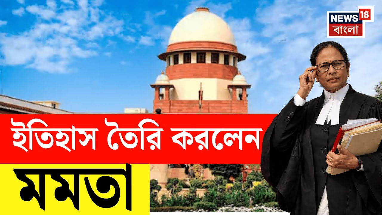 Mamata Banerjee | ইতিহাসে প্রথম Supreme Court এ 'উকিল' মুখ্যমন্ত্রী, SIR মামলায় সওয়াল মমতার | N18V