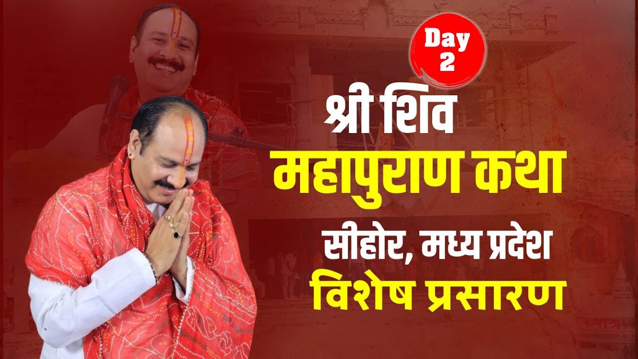 Day 2 सीहोर, मध्य प्रदेश || शिव महापुराण कथा | #livestream #mahadev #viral