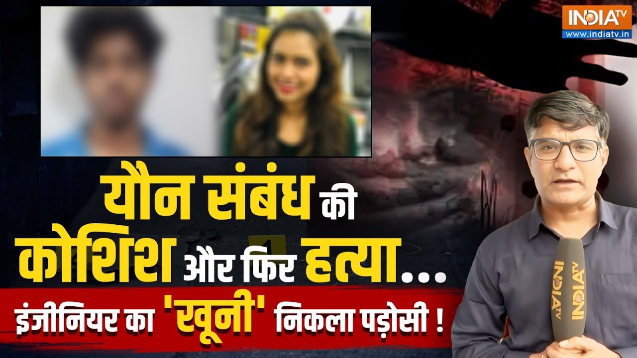 Software Engineer Murder: यौन संबंध से इनकार करने पर सॉफ्टवेयर इंजीनियर की  हत्या | Sharmila Death