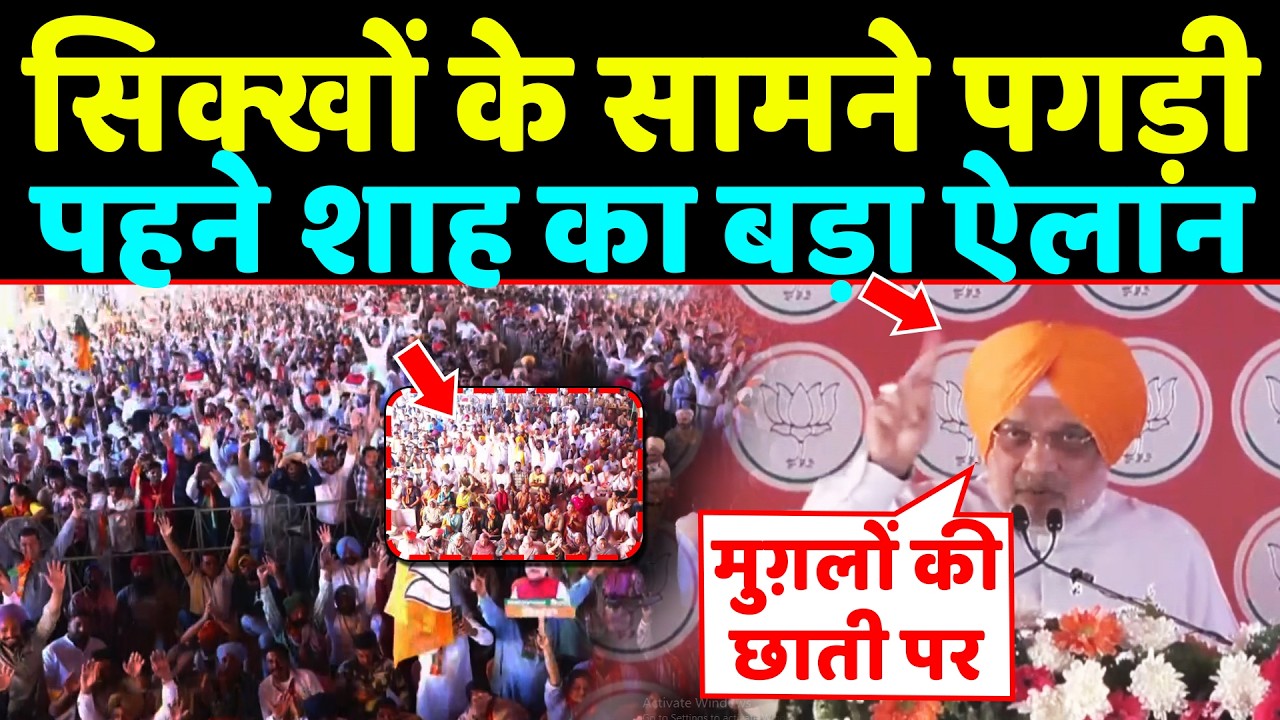 सिक्खों के सामने पगड़ी पहने Amit Shah का बड़ा ऐलान ,देखकर सिक्ख भी दंग रह गए