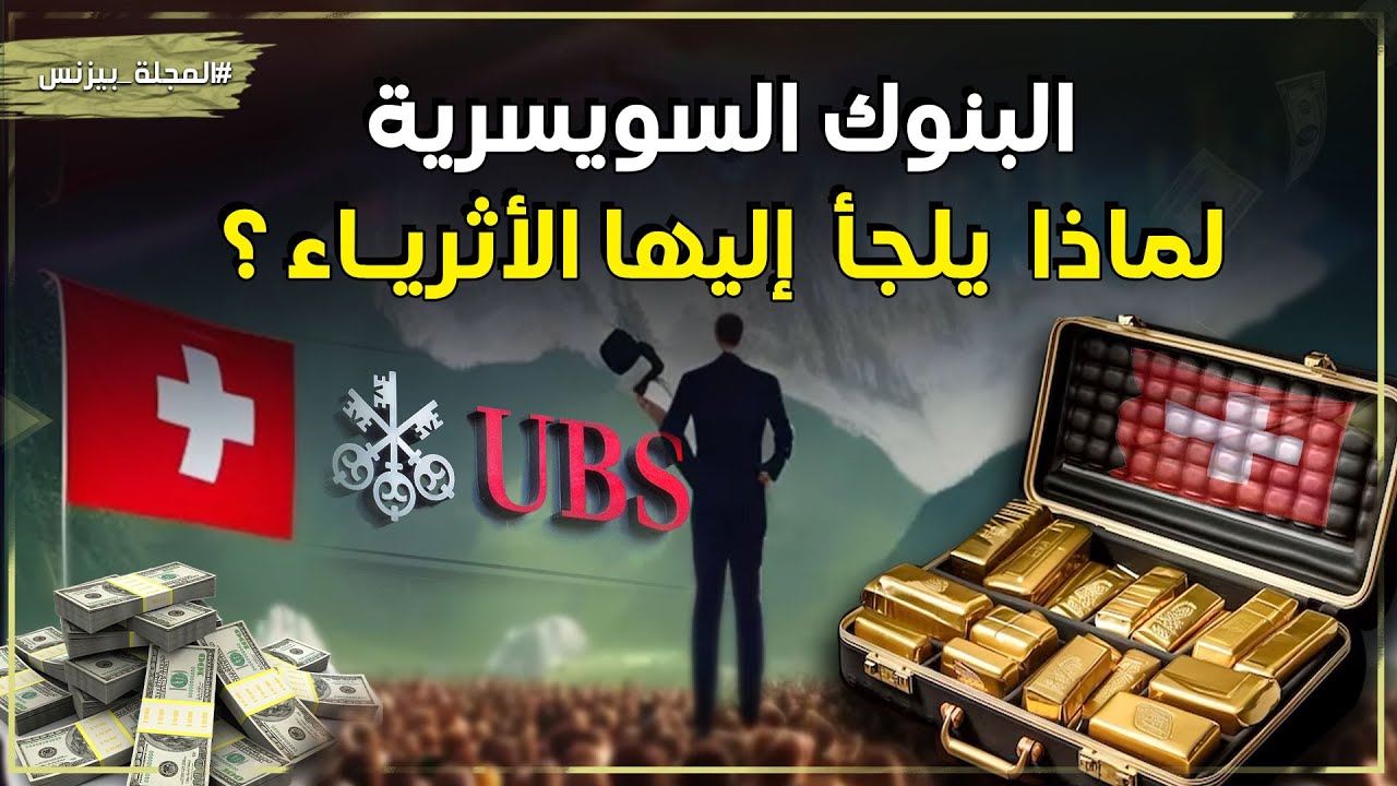 بنوك سويسرا تمتلئ المال والعالم جائع !! لماذا يخبئ الأثرياء أموالهم فيها ويتركون بلدانهم؟اسرار رهيبة