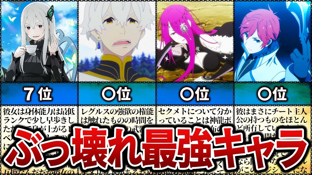 【リゼロ】ぶっ壊れ最強キャラランキングTOP10【ゆっくり解説】