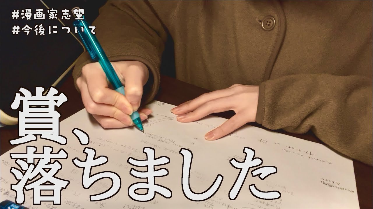 漫画家志望》落選したので報告【ワッショイ】