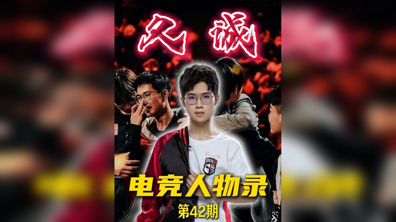 【中核缔造者·久诚】 曾经的KPL联盟第一中单