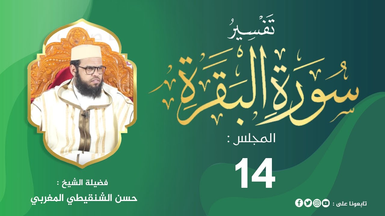 تفسير سورة البقرة من الآية 124 إلى 134 المجلس 14 من مجالس التفسير والبيان #الشيخ_حسن_الشنقيطي