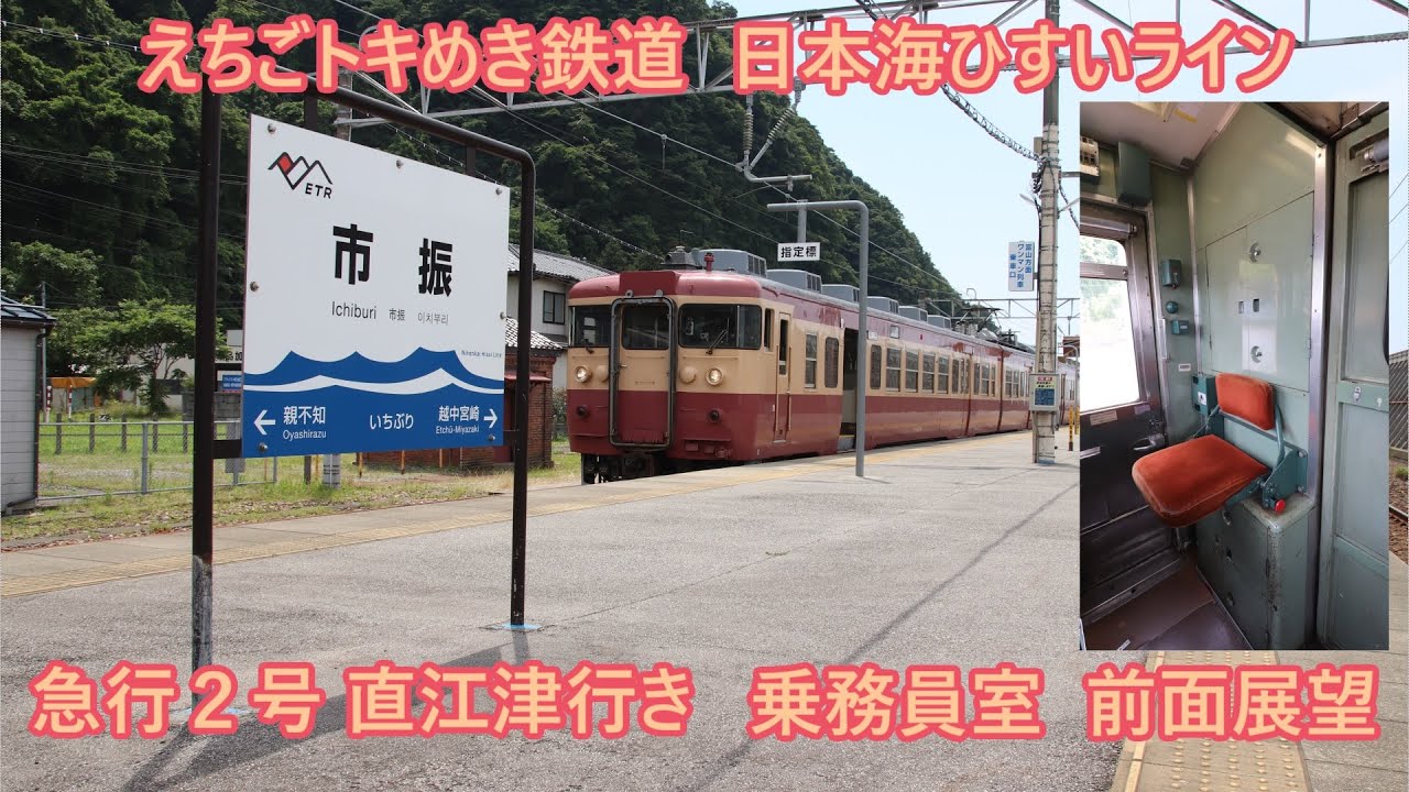 【急行2号 直江津行き・413系乗務員室 前面展望】えちごトキめき鉄道 日本海ひすいライン(旧 北陸本線)