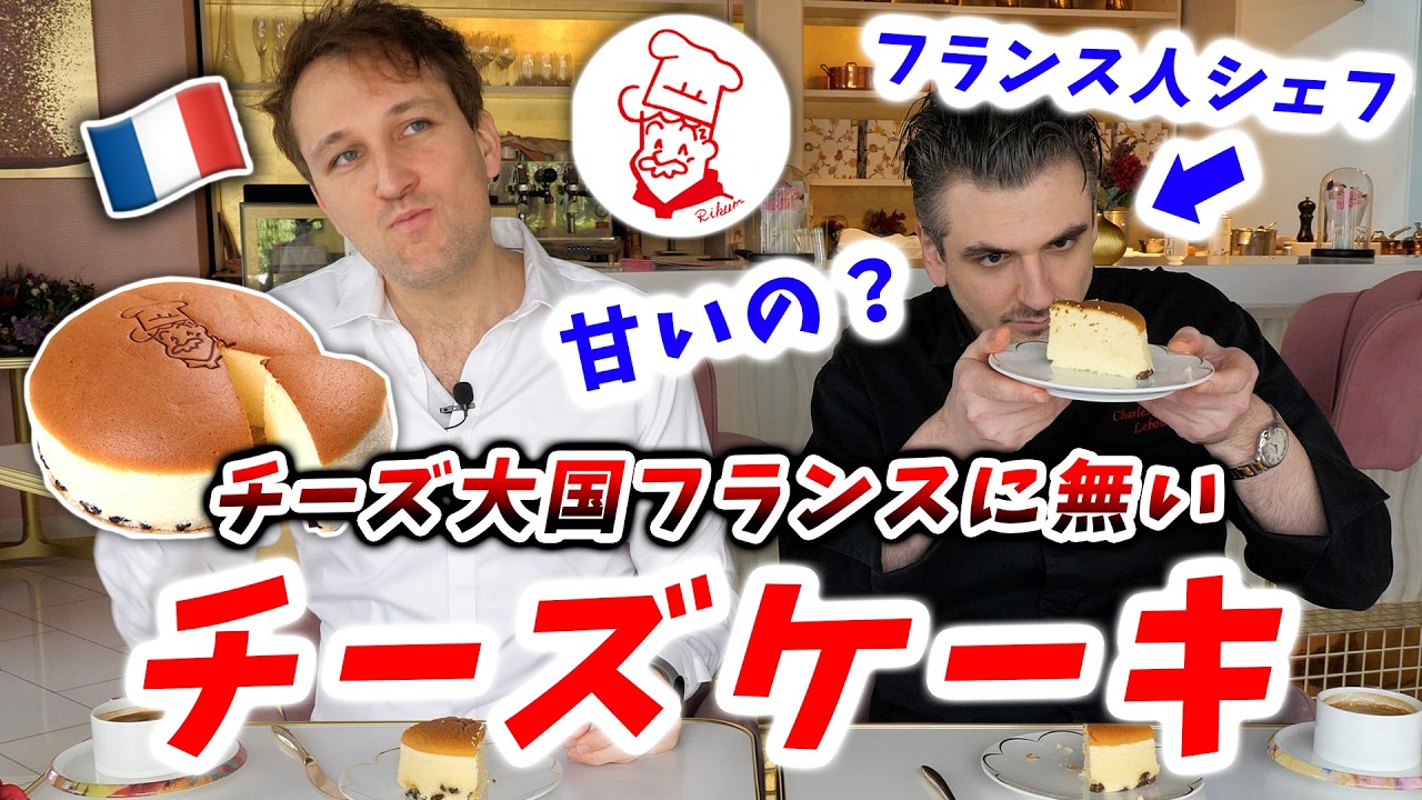 【発見】日本では当たり前のチーズケーキがフランス人にとって超珍しい件🇫🇷🇯🇵