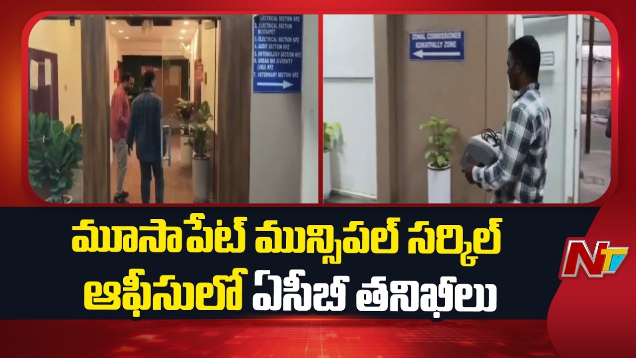 Hyderabad : ACB Raids at Moosapet Municipal Circle Office | NTV Telugu