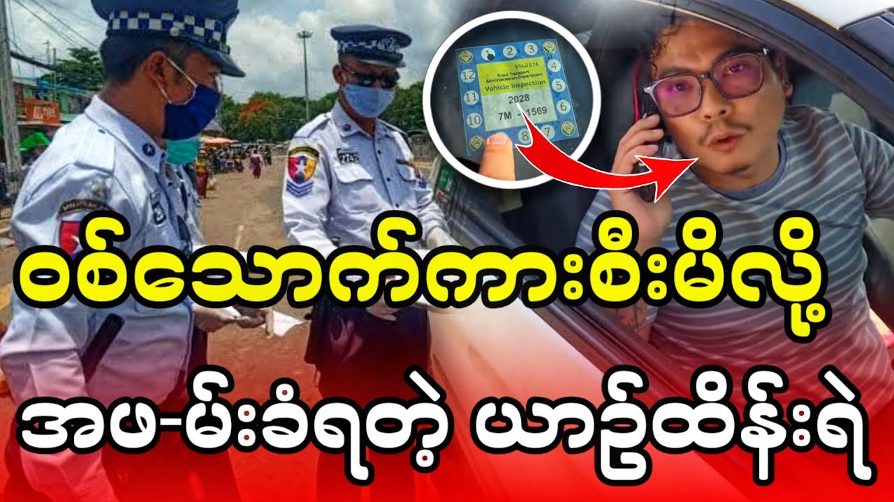 ယာဥ်ထိန်းရဲဖြစ်ပြီး ဝစ်သောက်ပွားစီးမိလို့အဖ-မ်းခံရတဲ့ဖြစ်စဥ်