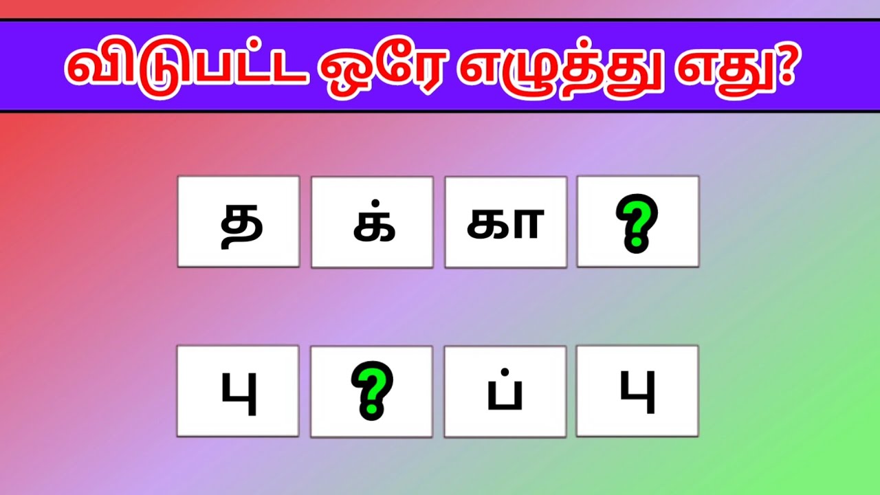 தமிழோடு விளையாட தயாரா  பகுதி 2 |   விடுபட்ட ஓரெழுத்து இருசொற்கள்