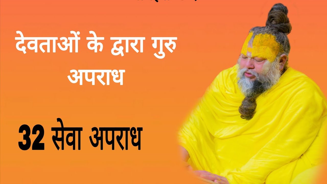 देवताओं ने किया अपने गुरु का अपराध 32 सेवा अपराध 14/02/2026 Ras bhakti marg 