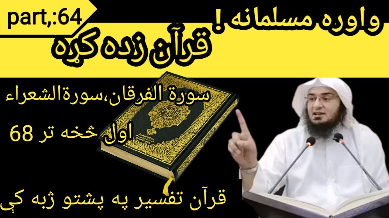 Quran pashto tafseer full/Surah Al Al furqan and Surah Alshurah/قران پشتو ترجمه