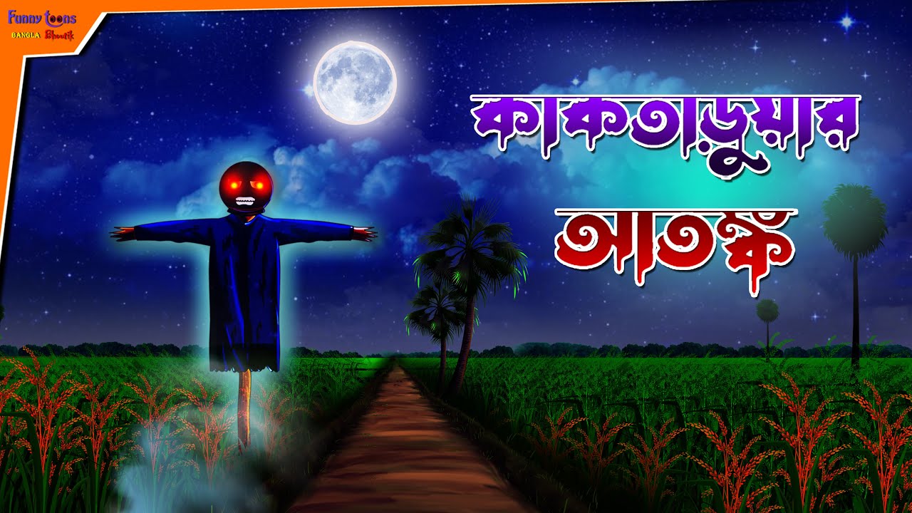 Kaktaruar Atonko l Animated Story l Bangla Bhuter Golpo l Horror Story l Funny Toons Bangla Bhoutik