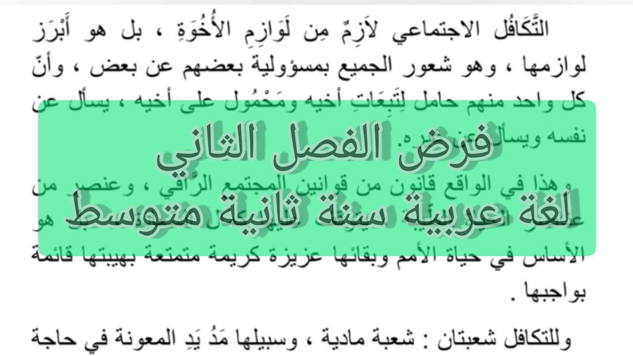 فرض الفصل الثاني لغة عربية سنة ثانية متوسط