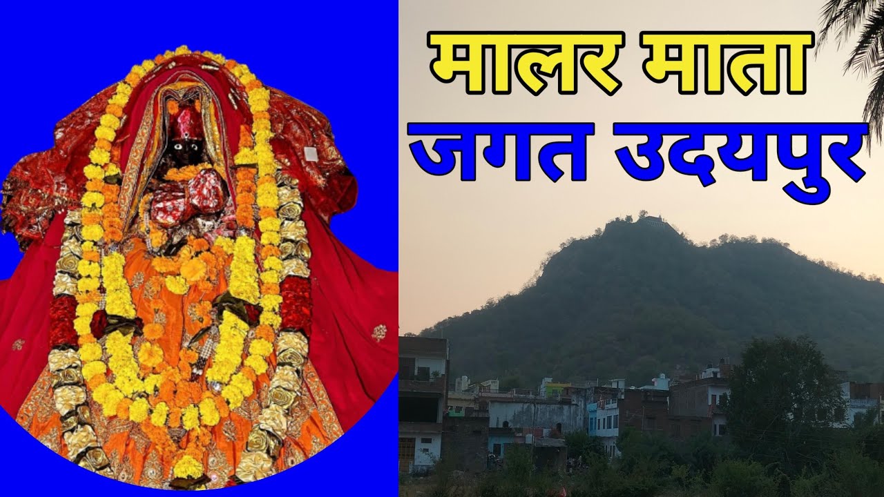 मालर मालेश्वरी माता जगत । malar mata jagat । historical palace jagat udaipur। #malarmatajagat