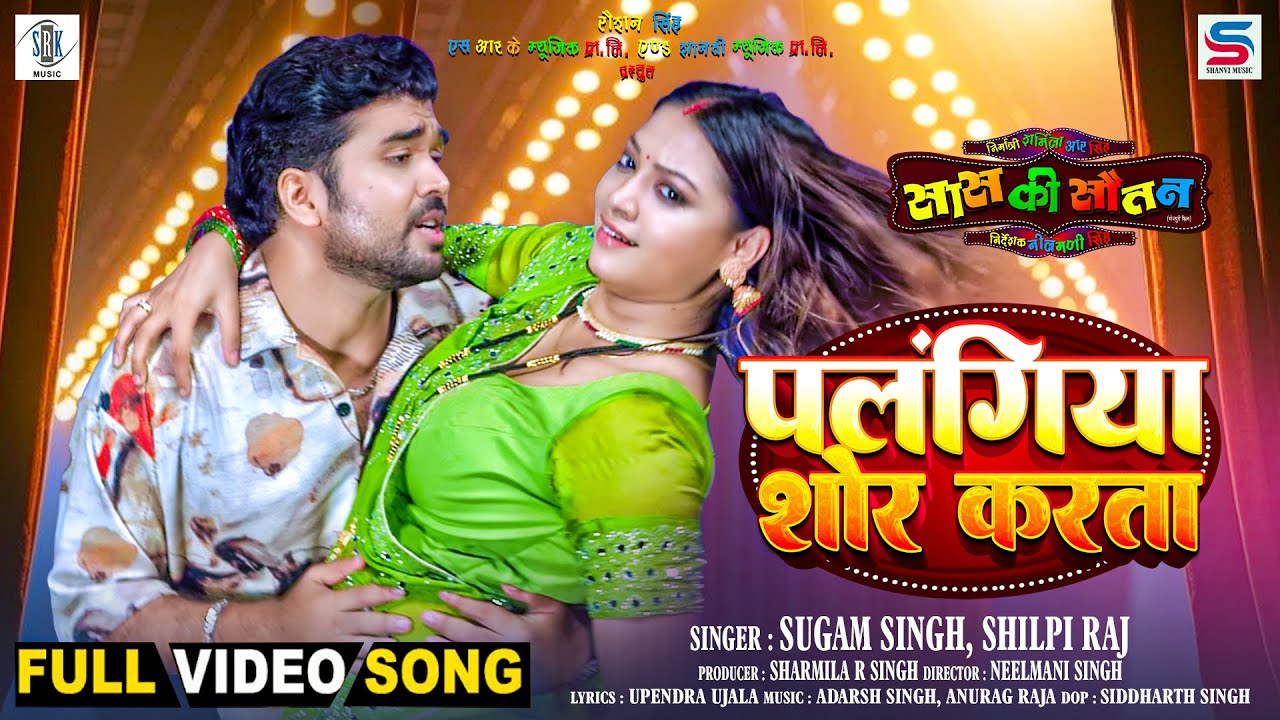 Palangiya Shor Karata | Rittesh Upadhyay, Raksha Gupta | पलंगिया शोर करता | Saas Ki Sautan|Full Song