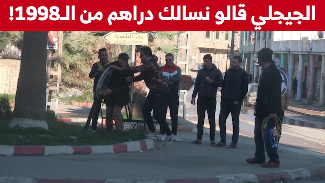 الجيجلي راح لوحد السيد مايعرفوش كامل قالو نسالك 4000 دج سلفتهالك في سنة 1998! شاهدوا: