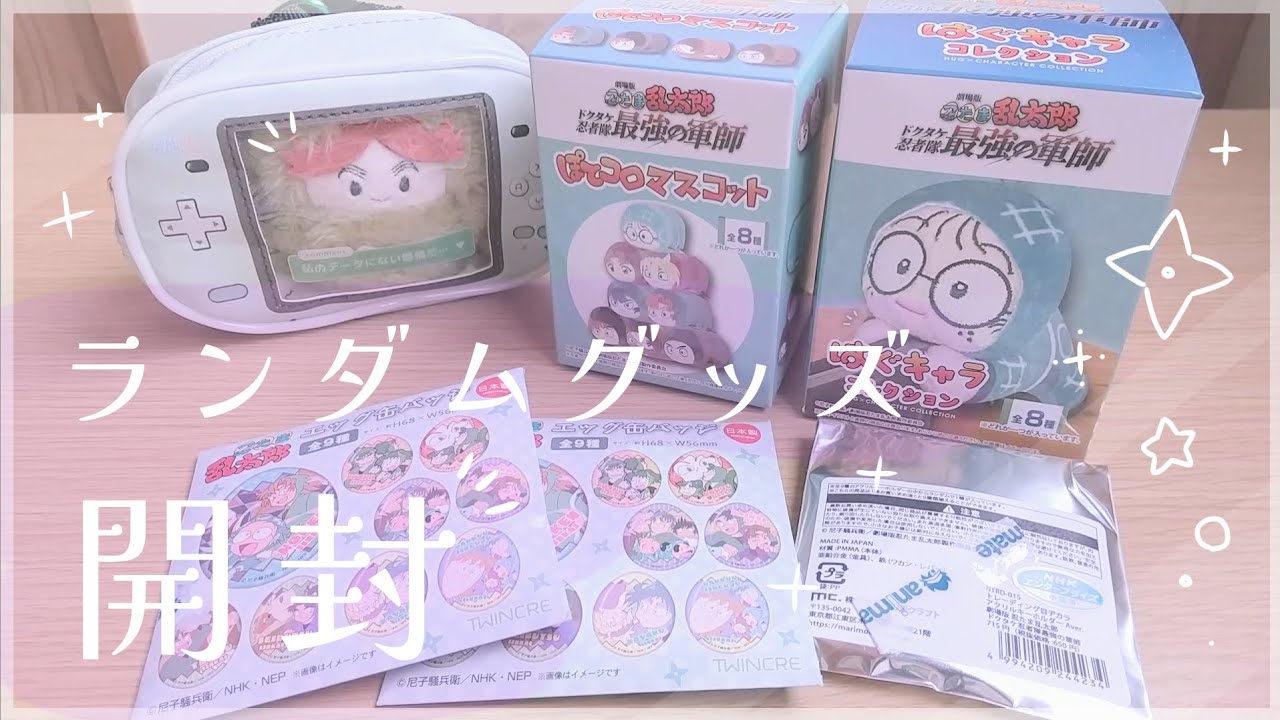 【忍たま】~ランダムグッズ開封しました~