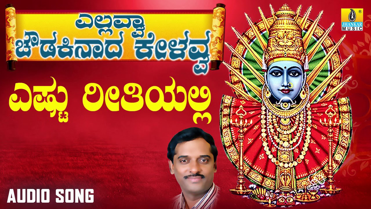 ಎಲ್ಲಮ್ಮ ಭಕ್ತಿಗೀತೆಗಳು - Yestu Reetiyalli | Yellavva Chowdaki Naada Kelavva | Kannada Devotional Songs