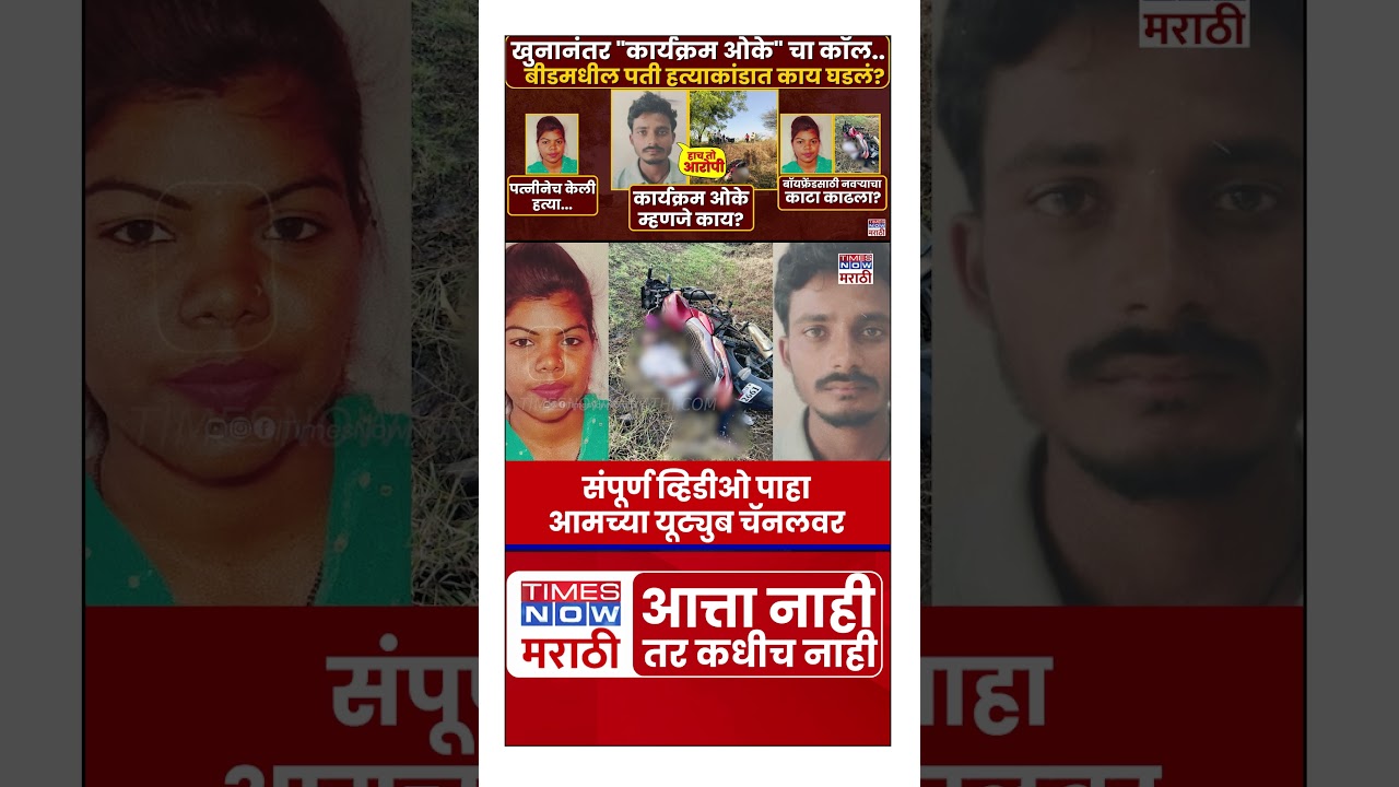 Beed Crime News : खुनानंतर 