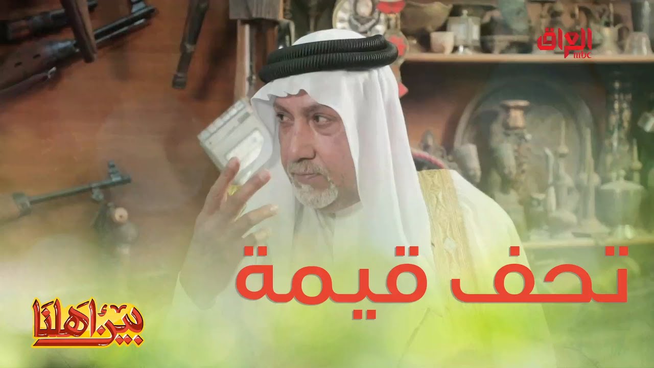 تحف ومقتنيات عظيمة يفتخر بيها أهل البصرة