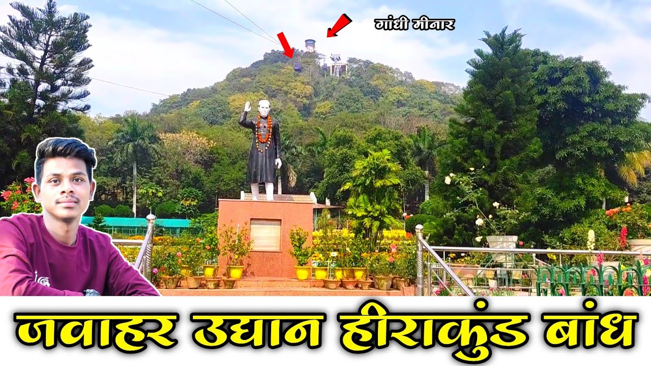 जवाहर उद्यान हीराकुंड बाँध संबलपुर ओडीशा /Jawahar Udyan Hirakud Dam Sambalpur Odisha @dk513