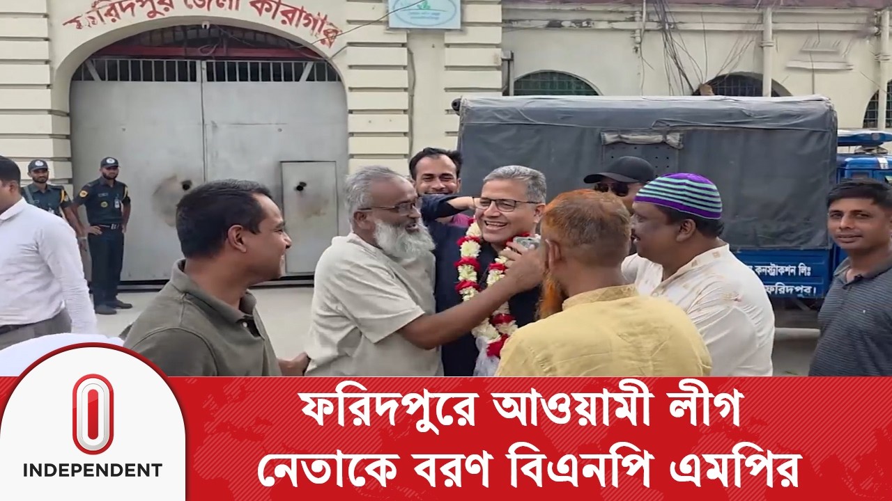 ফরিদপুরে আওয়ামী লীগ নেতাকে জেলগেটে মালা পরিয়ে বরণ করলেন বিএনপির এমপি বাবুল | BNP | Independent TV