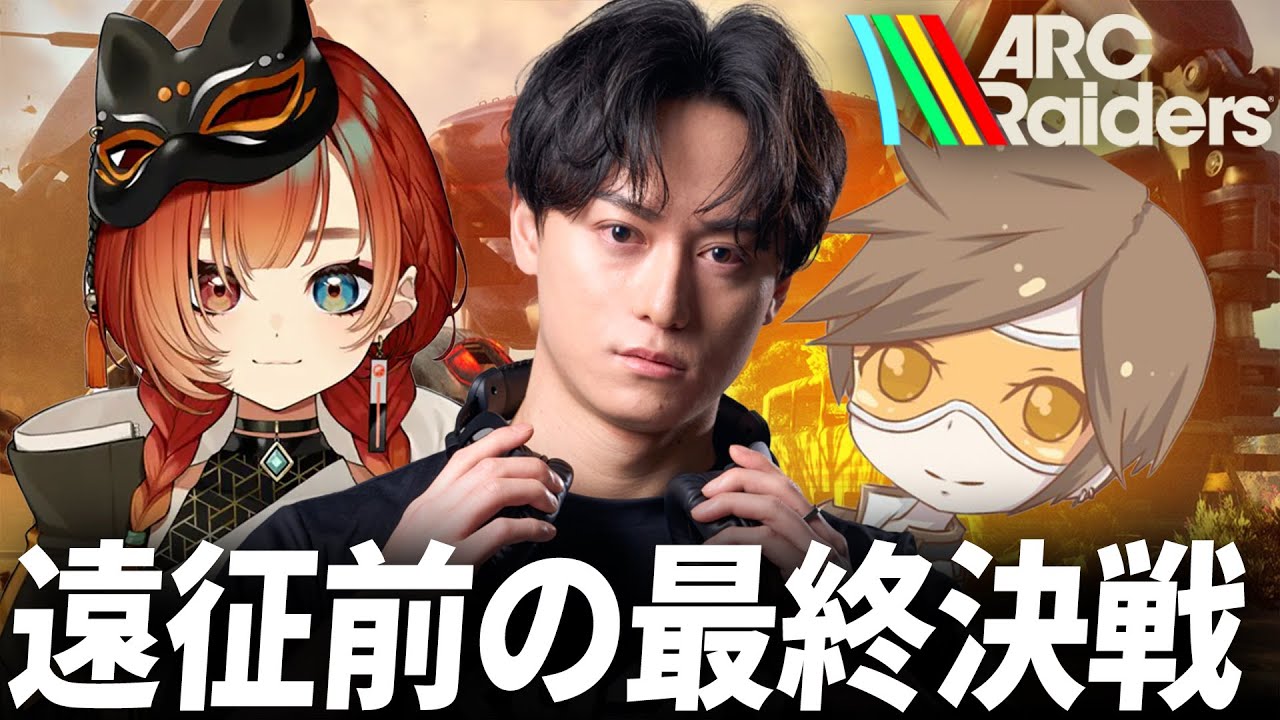 遠征前に装備を使い切る最終決戦！ with 巫神こん、デューク ARC Raiders / アークレイダー ズ 2K配信