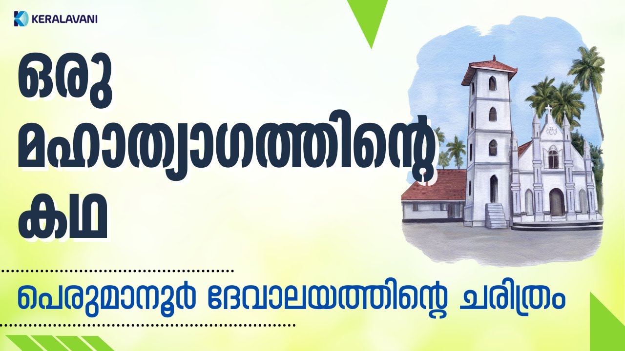 ഒരു മഹാത്യാഗത്തിൻ്റെ കഥ | PERUMANOOR ST GEORGE CHURCH | COCHIN SHIPYARD