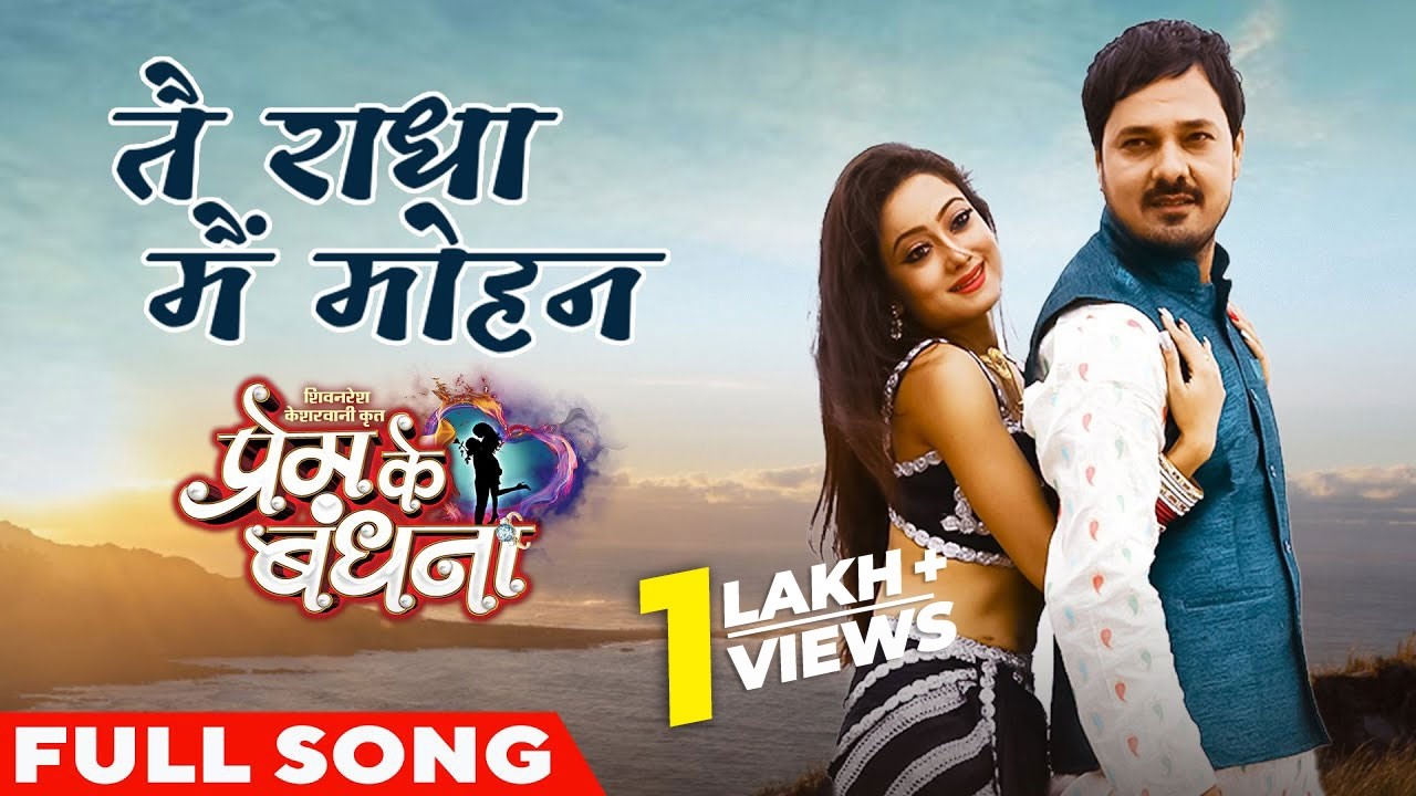 तै राधा मैं मोहन | Tai Radha Mai Mohan | Full Song | Prem Ke Bandhna | Cg Song | Anuj Sharma