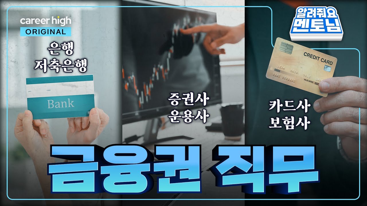 [외전] 금융공기업도 금융권인가요?