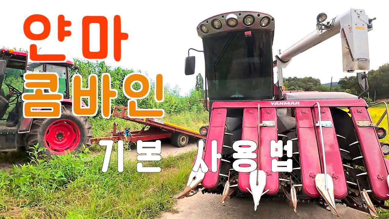 얀마 콤바인 기본 사용법 / YH6115 사용법, 조작법 등