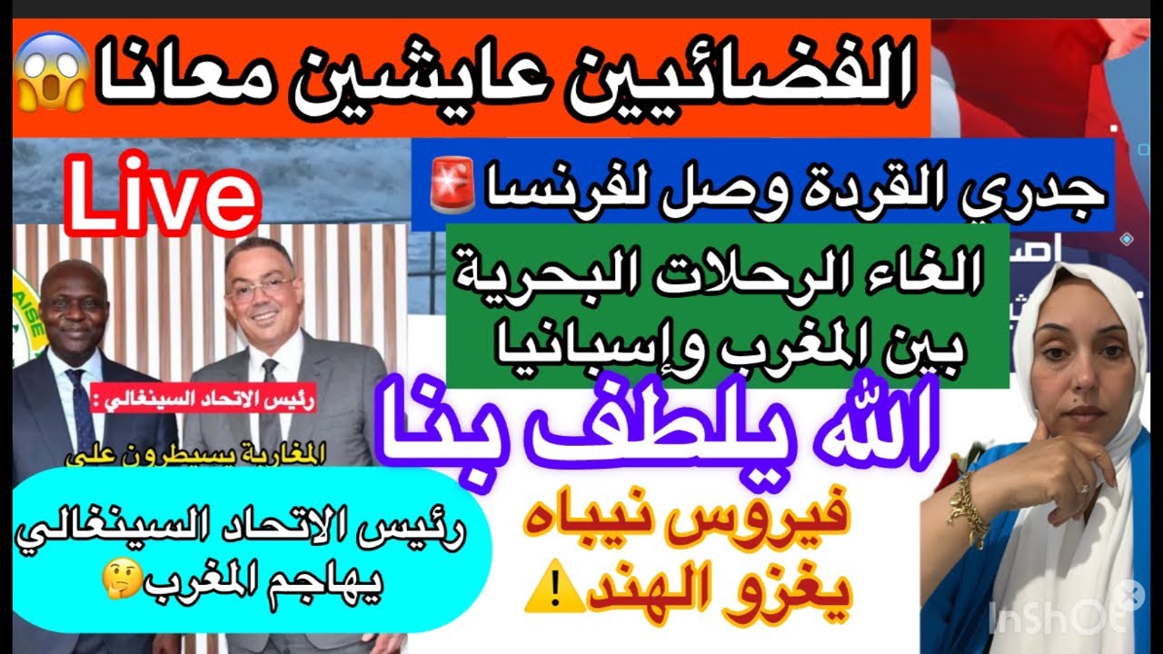 كارثة 😱الفضائيين عايشين معانا⚠️الغاء الرحلات البحرية 📢فيروس نيباه يغز الهند+رئيسالاتحاد السينغالي