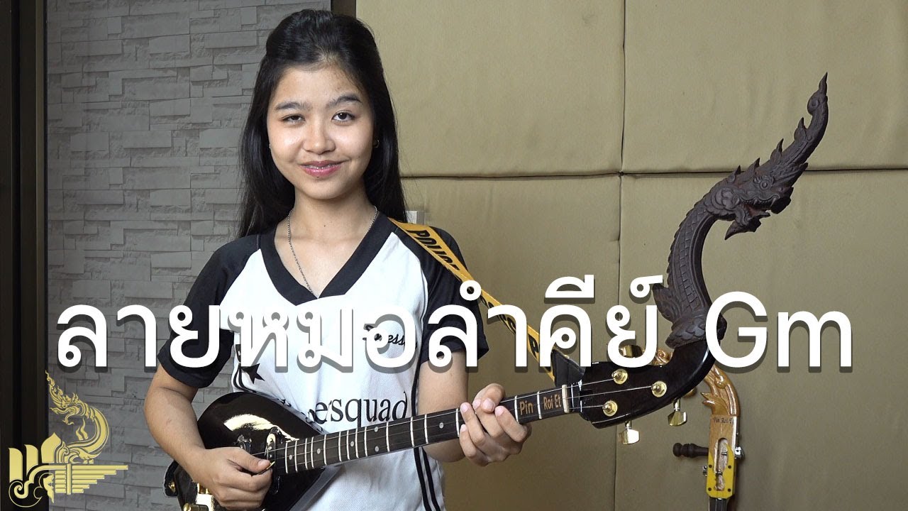 ลายหมอลำ คีย์ Gm (บรรเลงพิณ) | กิ๊ฟน้อย พนมไพร【Isan Lam Ploen】