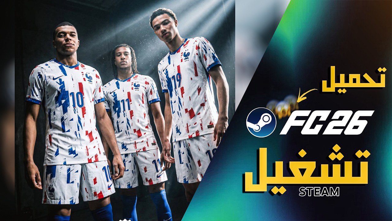 شرح كامل لتثبيت وتشغيل FC 26 نسخة Steam بأسرع وأسهل طريقة ✅🔥