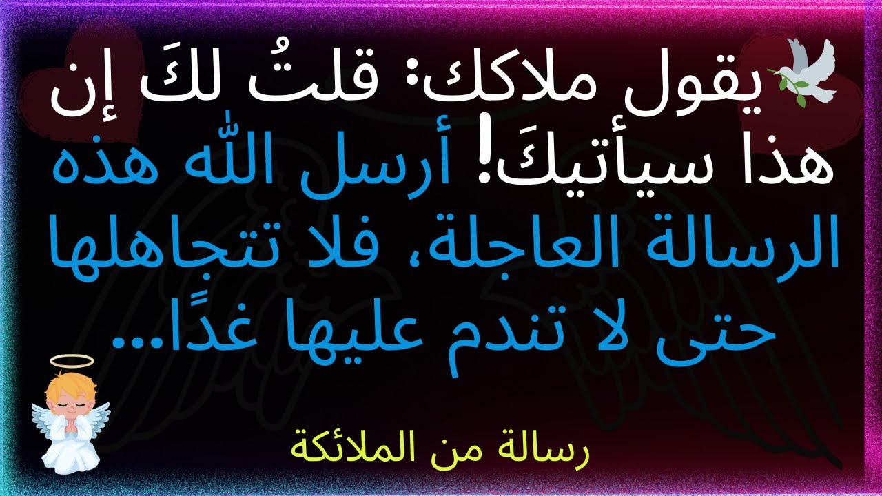 🙌يقول ملاكك: قلتُ لك إن هذا سيحدث لك! أرسل الله هذه الرسالة العاجلة اليوم... رسالة من الملائكة.