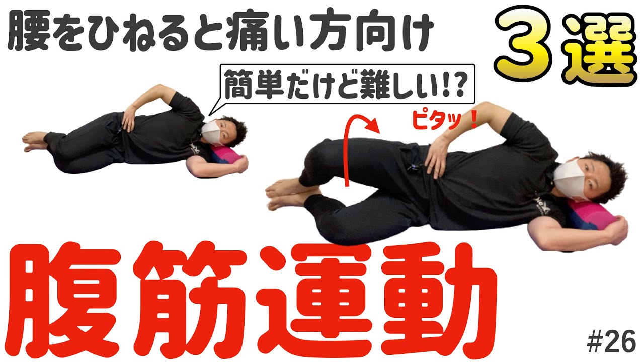 【腰痛の為の腹筋３選】簡単だけど難しい！？腹筋運動〜腰をひねると痛い方向け〜