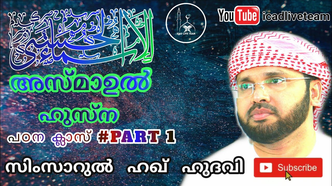Simsarul Haq Hudavi|Asmaul Husna class 1|സിംസാറുൽ ഹഖ് ഹുദവി| അസ്മാഉൽ ഹുസ്ന| Icad Live Team