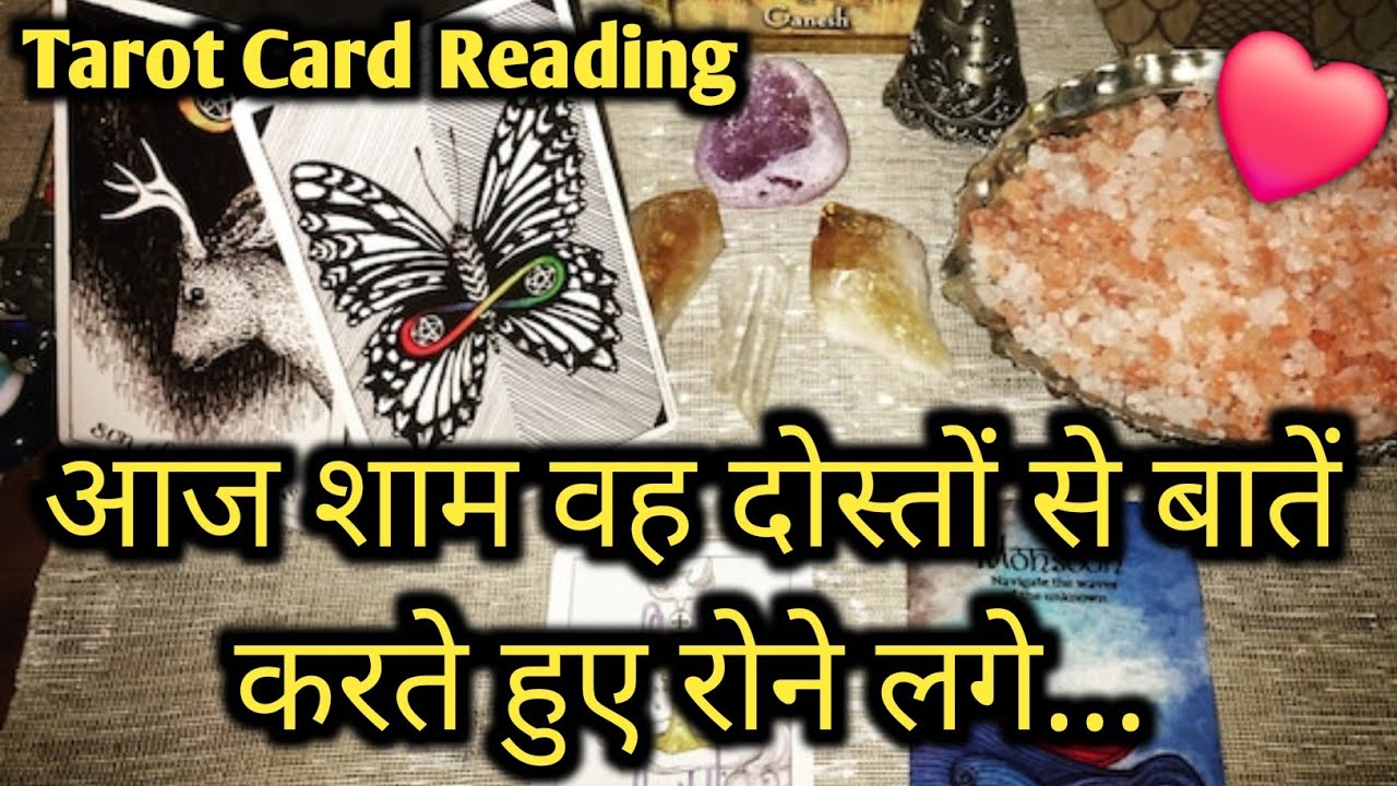 AAJ SHAAM WO KIS SE AUR KYA BAAATEIN KAR RAHE THE - UNNKI CURRENT THOUGHTS- TAROT CARD READING HINDI