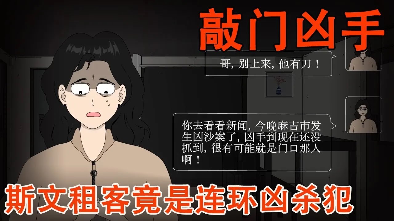 半夜小区混入了连环凶杀犯，我的房门被疯狂敲击，透过猫眼我看见了恐怖的一幕！【麻吉先生】