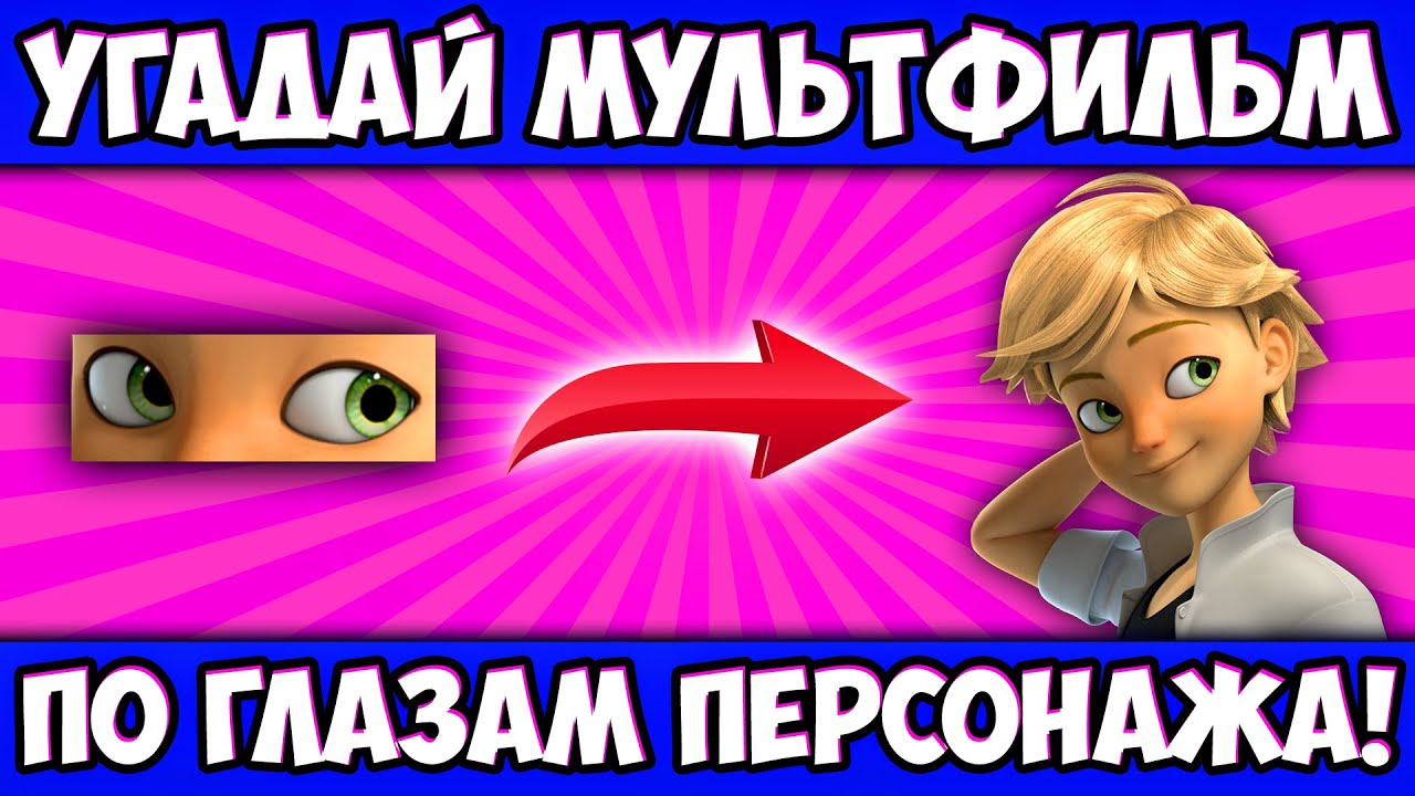 УГАДАЙ МУЛЬТИК по ГЛАЗАМ ПЕРСОНАЖА за 10 СЕКУНД! 20 ЛЮБИМЫХ ГЕРОЕВ ИЗ САМЫХ РАЗНЫХ МУЛЬТФИЛЬМОВ!