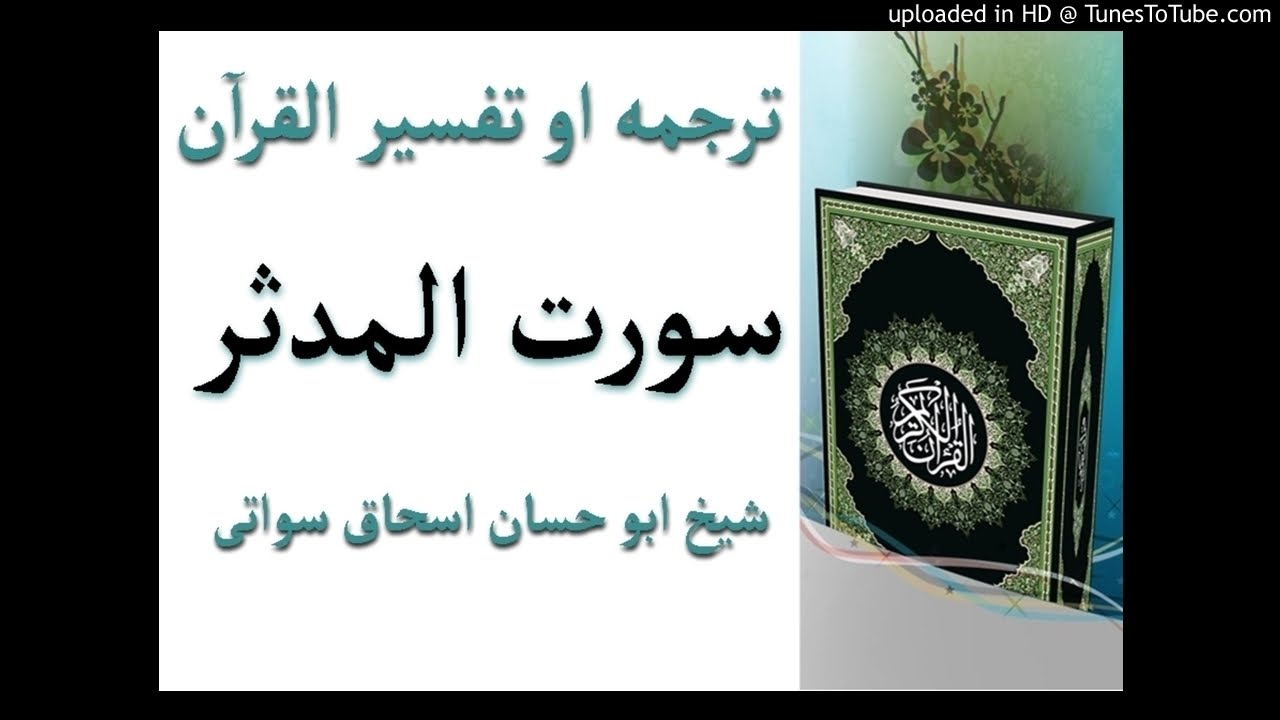 sheikh abu hassaan swati pashto dars -  سورة المدثر مختصر تفسير او ترجمه