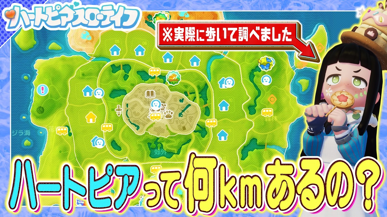 【ハートピアスローライフ】ハートピアの世界ってどんだけ広い？実際に何ｋｍあるか 歩いて調べてみようぜ！