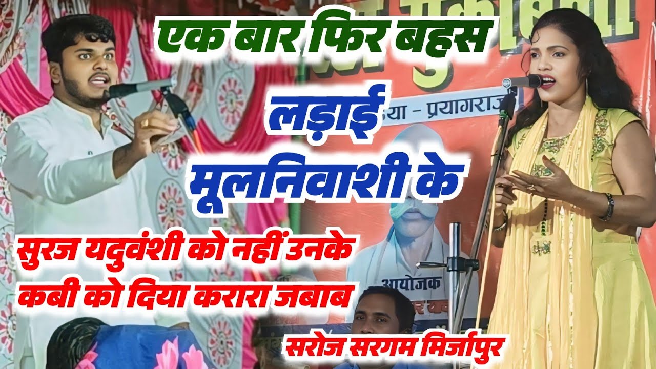 #mission_birha एक बार फिर बहस !! #सरोज सरगम मिर्जापुर #सुरज यदुवंशी के बिच !! खाटी वीर रस बिरहा 