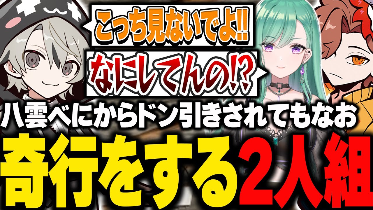 八雲べにからドン引きされるも、奇行を続けるありさかとととみっくす【ととみっくす切り抜き】