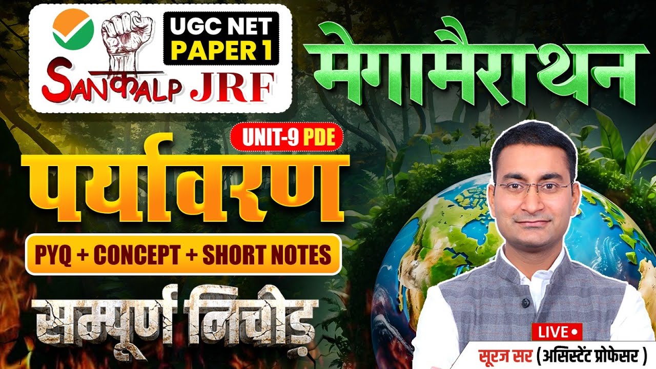 Environment Mega Marathon | UGC NET Paper 1 PDE | UGC NET Paper 1 Environment by Suraj Sir
